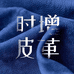 时增皮革
