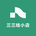 三三哇小店