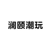 澜颐潮玩