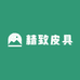 精致皮具店
