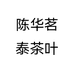 陈华茗泰茶叶个体店