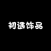 初遇饰品精选小铺