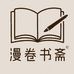 漫卷书斋