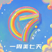 美七严选