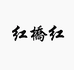红桥红企业店