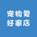 宠物爱好家店