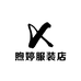 煦婷服装店
