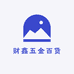 财鑫五金百货