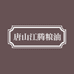 唐山江腾粮油有限公司