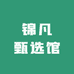 锦凡甄选馆