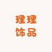 理理饰品