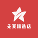 无夏精选店