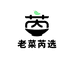 老菜芮选