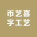 币艺喜字工艺