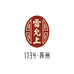 雷允上医药专营店
