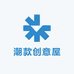 潮款创意屋