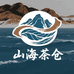山海茶仓