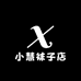 小慧袜子店