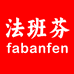 法班芬