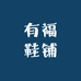 有福鞋铺