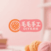 毛毛DIY手工坊