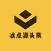 冰点源头集