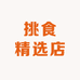 挑食精选店