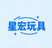 星宏玩具精选中心