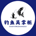 钓鱼人吴掌柜