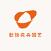 歆怡花卉园艺