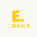 二姐的石头