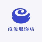 俊俊服饰店