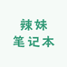 辣妹笔记本