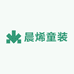 晨烯精品童装工厂店