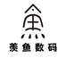 羡鱼数码小店