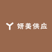妍美供应
