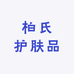 柏氏护肤品