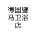 德国璧马卫浴店