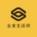 金麦生活坊