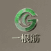 一根筋珠宝臻选