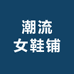潮流女鞋铺
