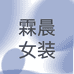 霖晨自制女装