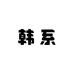 啵拉韩系童装