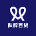 队醉百货