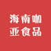 海南咖亚食品