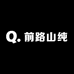 前路山纯