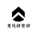 龙化砂紫砂