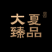 大夏臻品大蒜馆