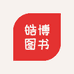 皓博图书