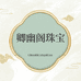 卿幽阁珠宝